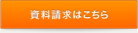 資料請求はこちら