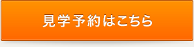 見学予約はこちら